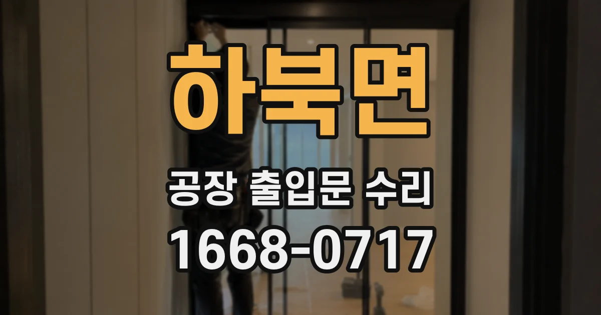 하북면 공장 출입문 수리