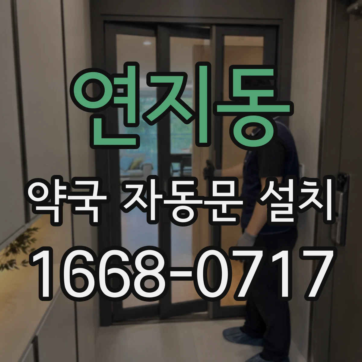 연지동 약국 자동문 설치