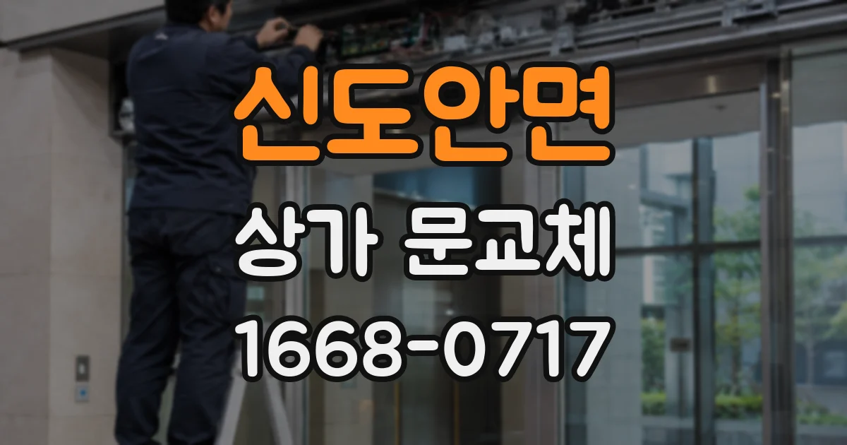 신도안면 상가 문교체
