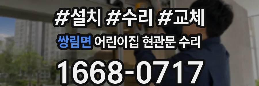 쌍림면 어린이집 현관문 수리