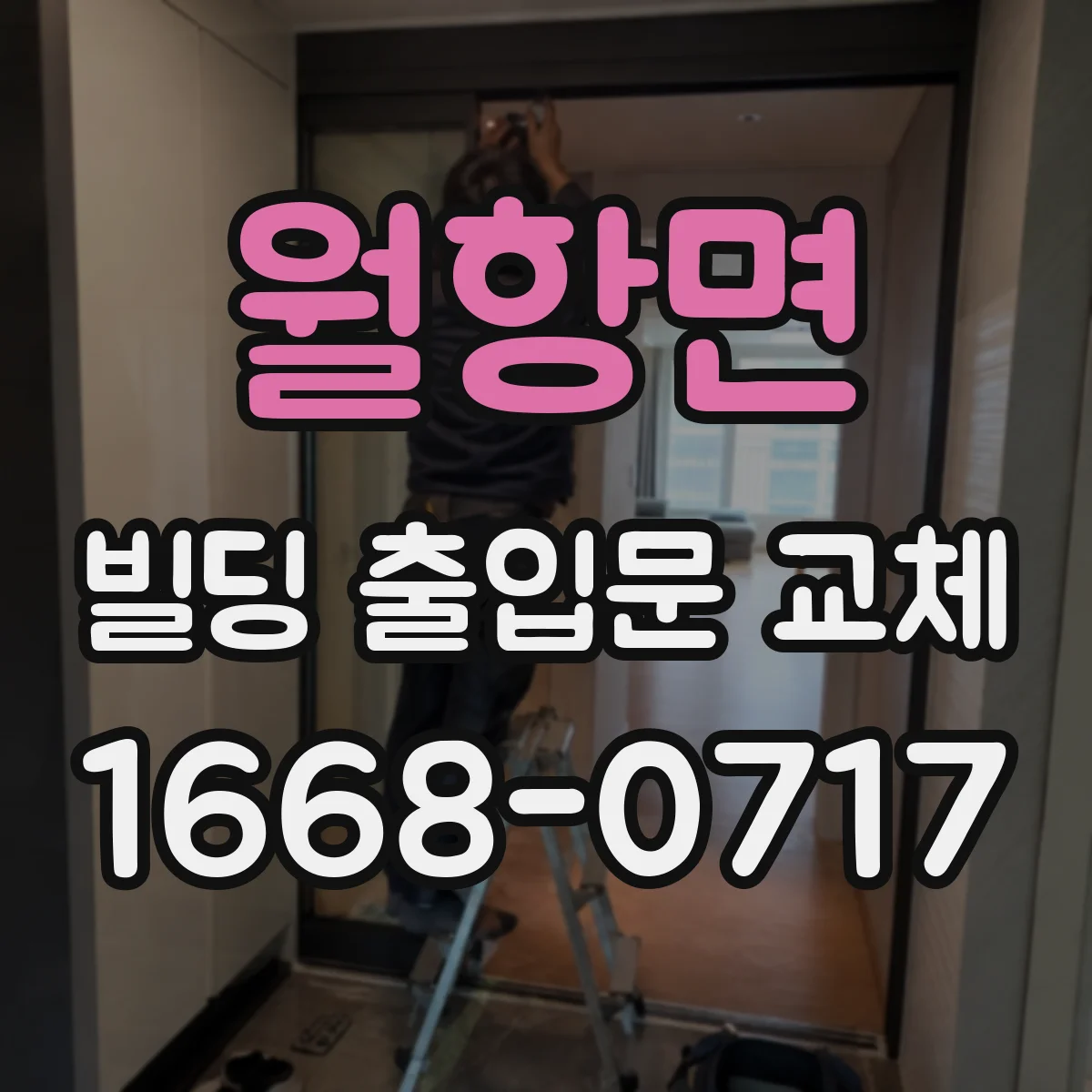 월항면 빌딩 출입문 교체