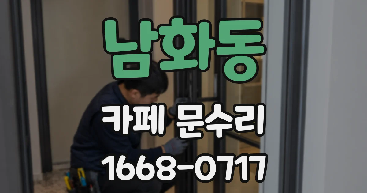 남화동 카페 문수리