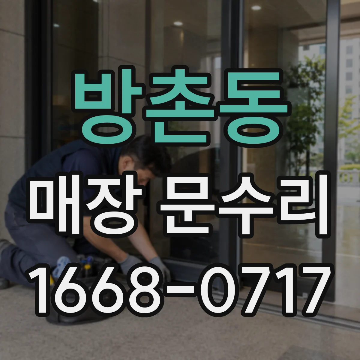 방촌동 매장 문수리