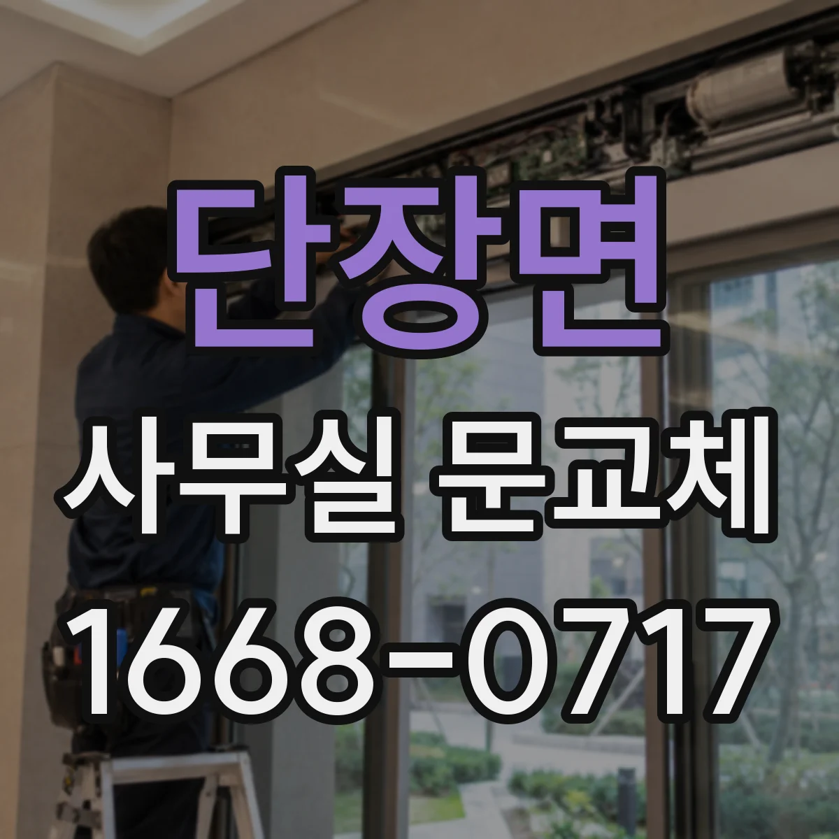 단장면 사무실 문교체