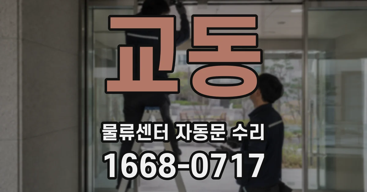 교동 물류센터 자동문 수리