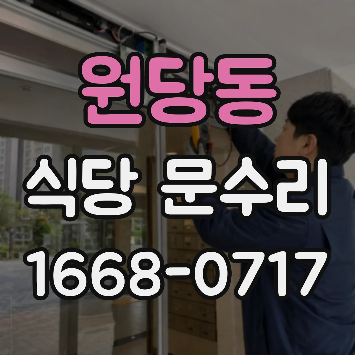 원당동 식당 문수리