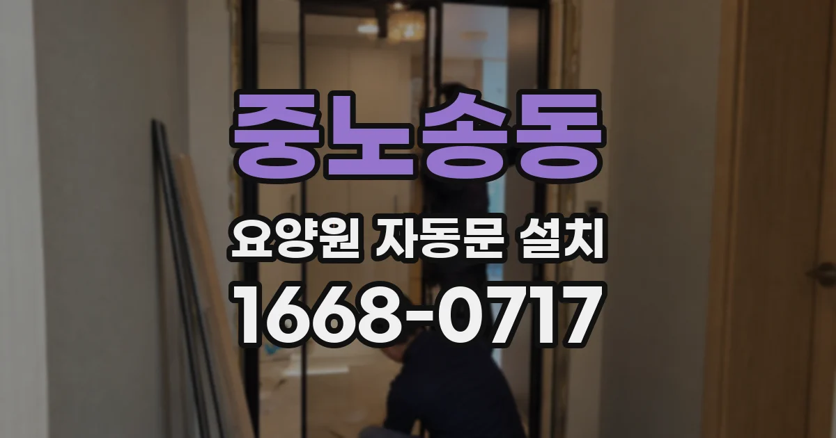 중노송동 요양원 자동문 설치