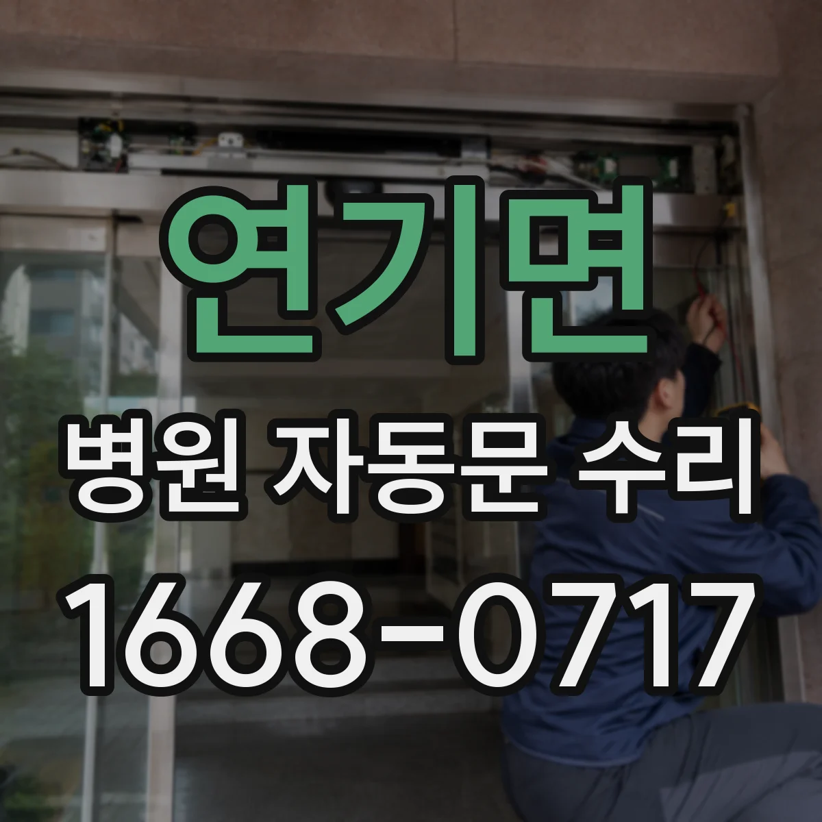 연기면 병원 자동문 수리