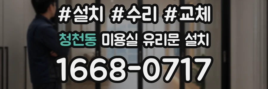 청천동 미용실 유리문 설치