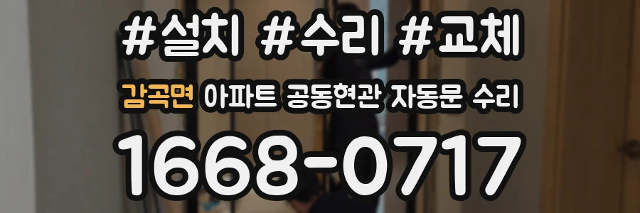 감곡면 아파트 공동현관 자동문 수리