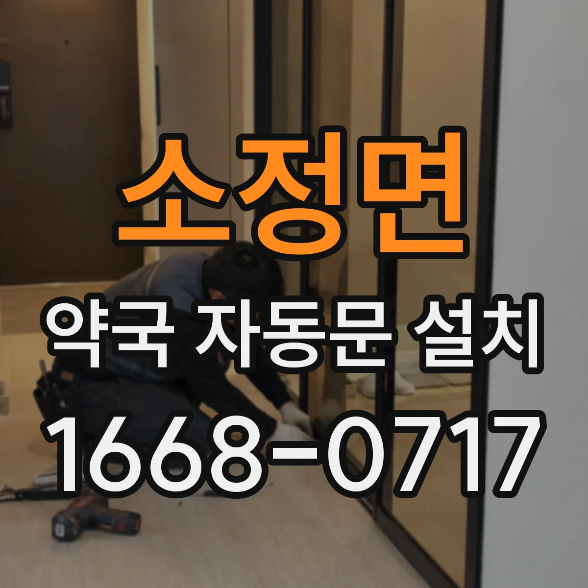 소정면 약국 자동문 설치