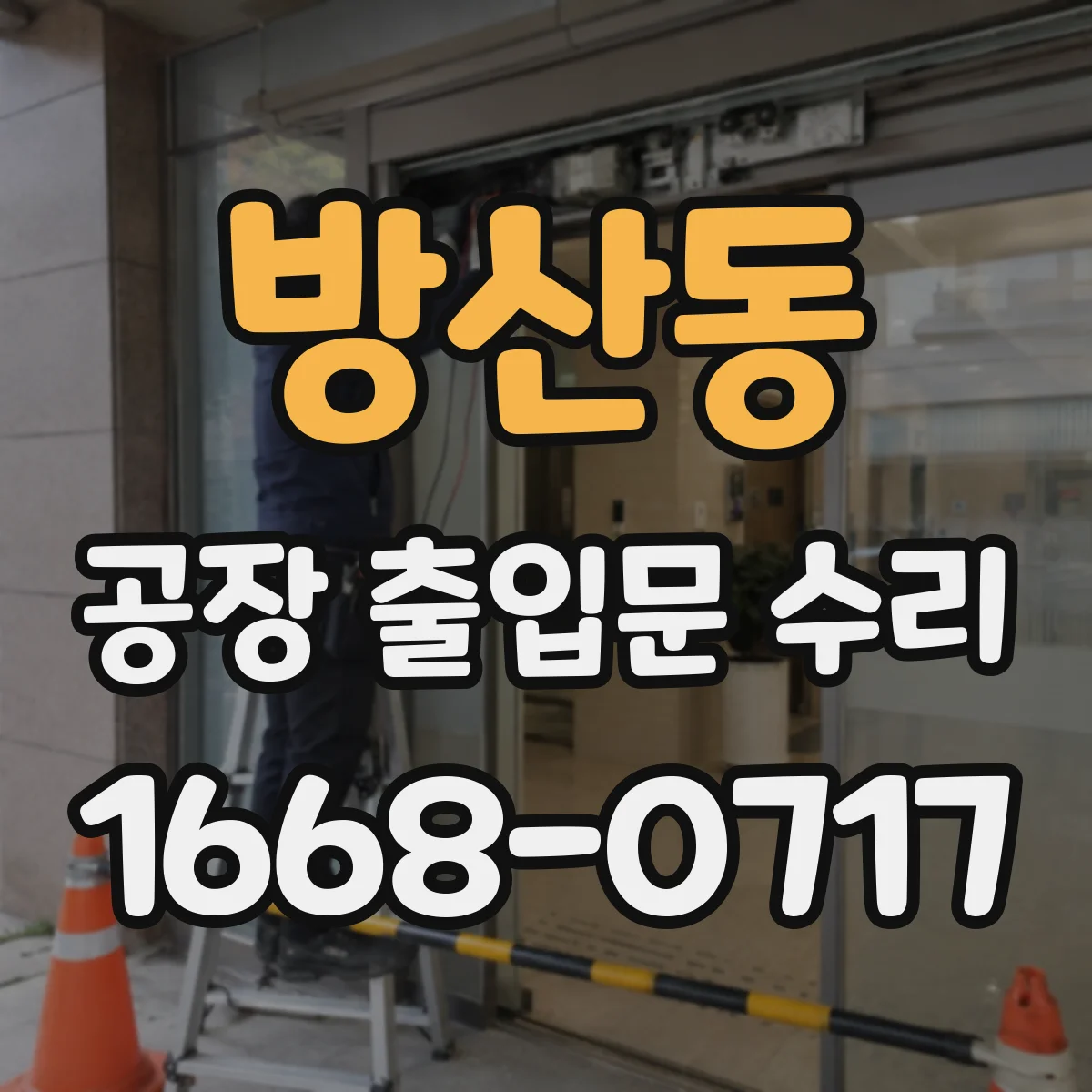 방산동 공장 출입문 수리
