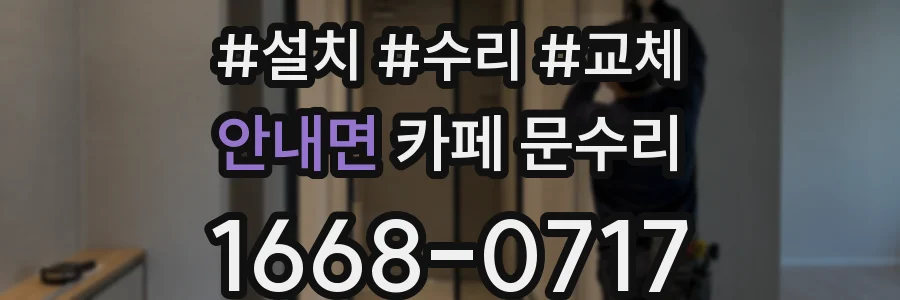 안내면 카페 문수리