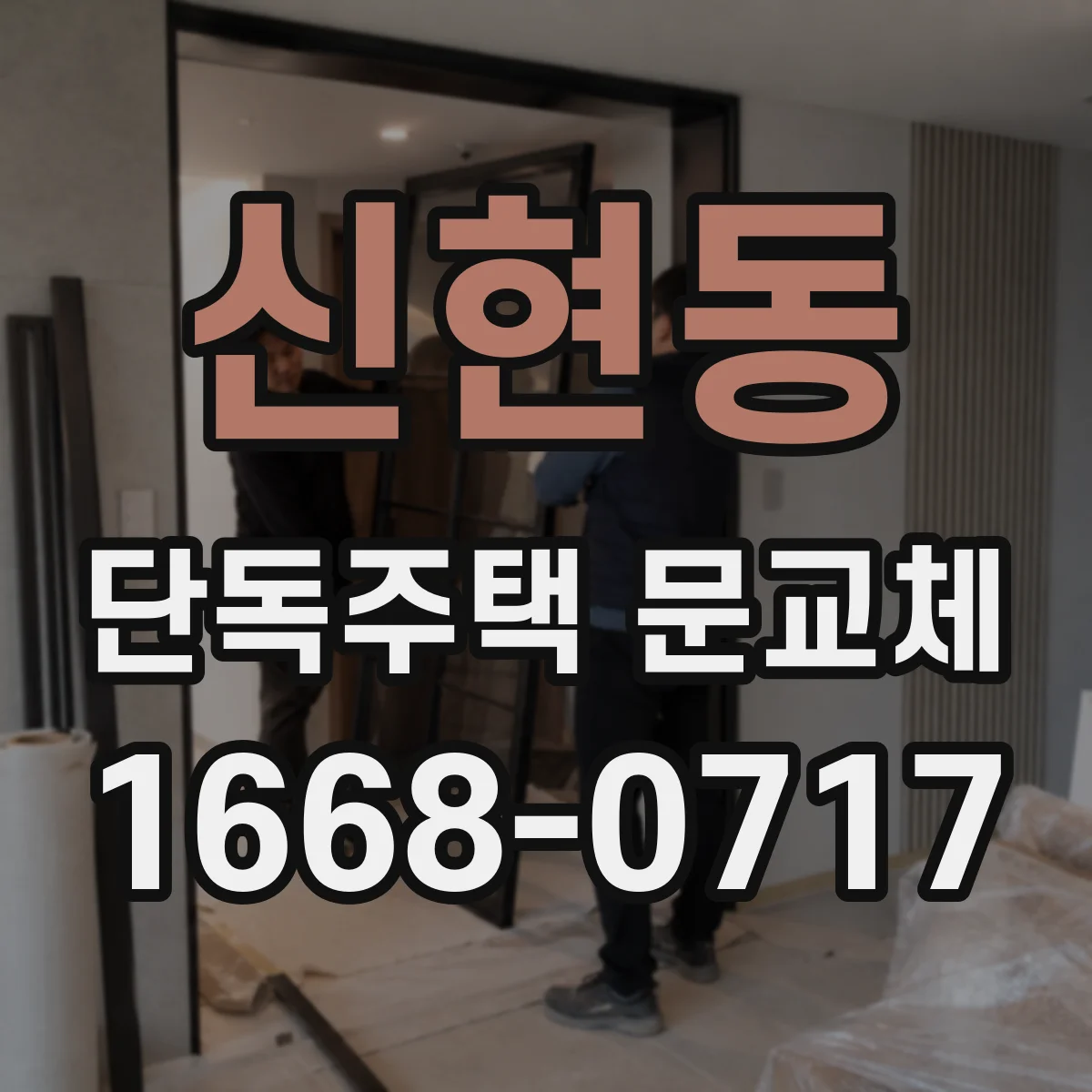 신현동 단독주택 문교체