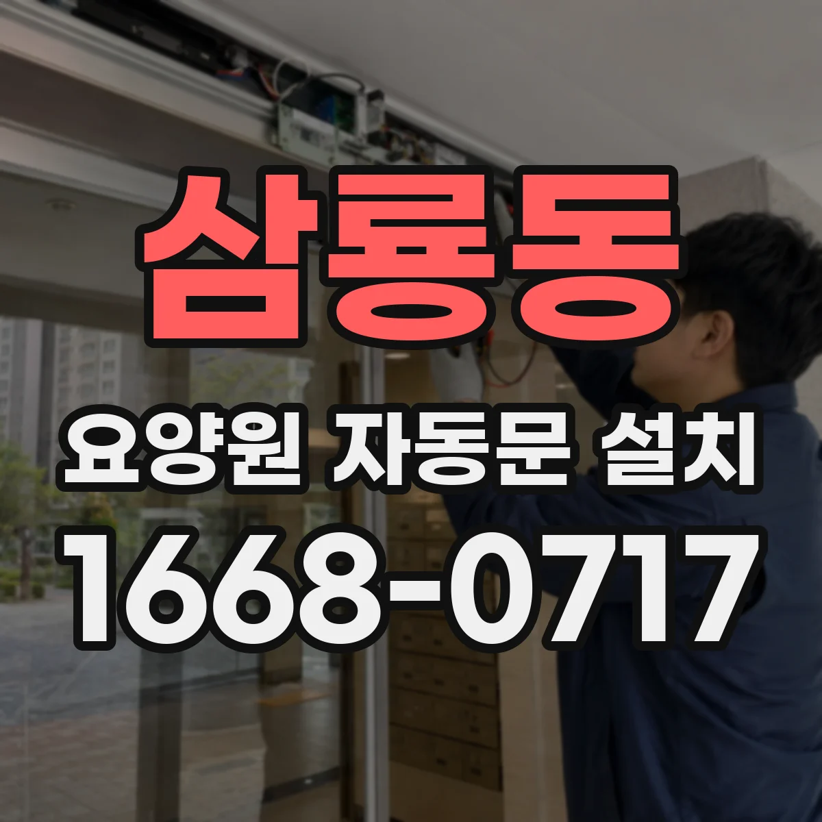 삼룡동 요양원 자동문 설치