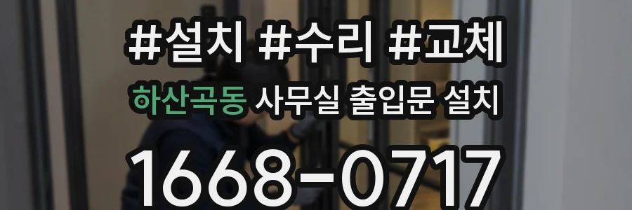 하산곡동 사무실 출입문 설치