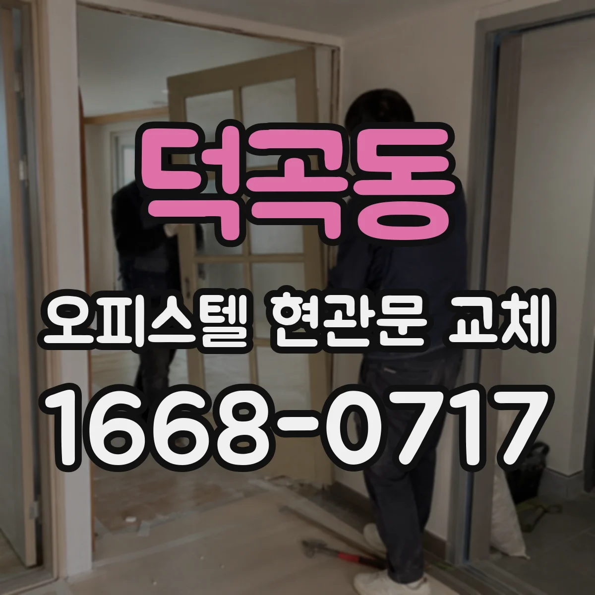 덕곡동 오피스텔 현관문 교체