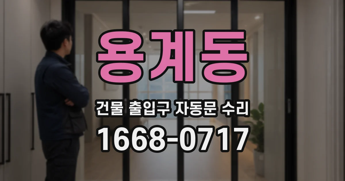 용계동 건물 출입구 자동문 수리