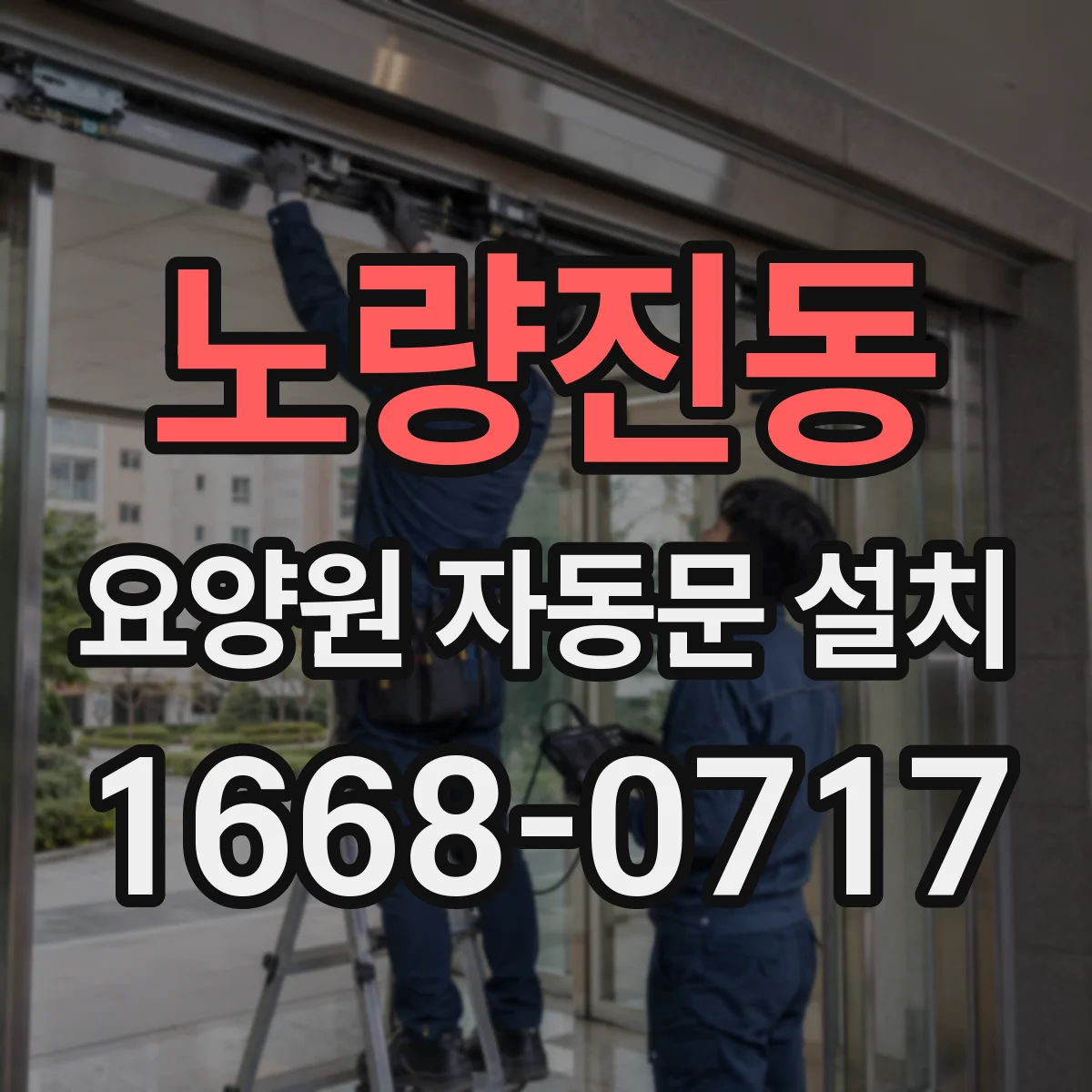 노량진동 요양원 자동문 설치