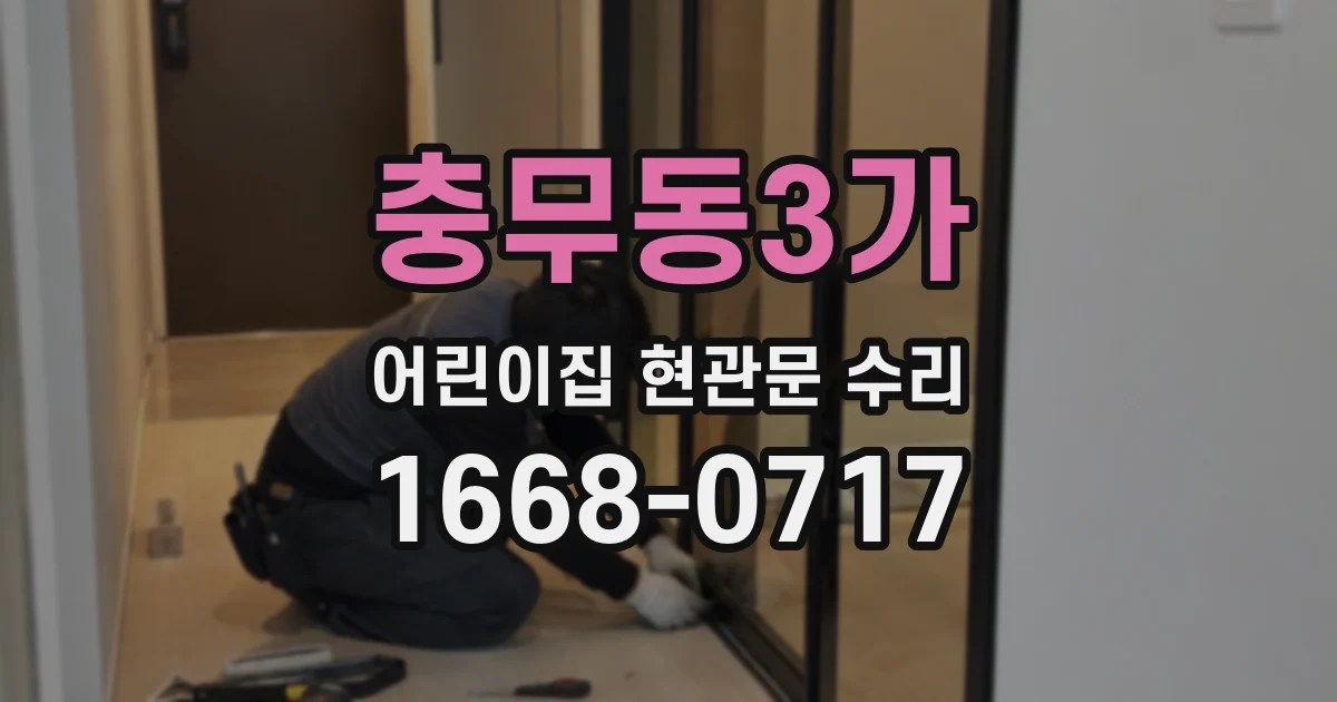 충무동3가 어린이집 현관문 수리