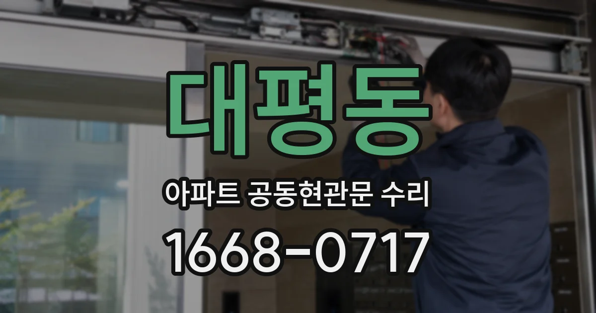 대평동 아파트 공동현관문 수리