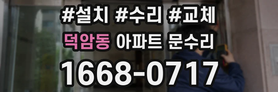 덕암동 아파트 문수리