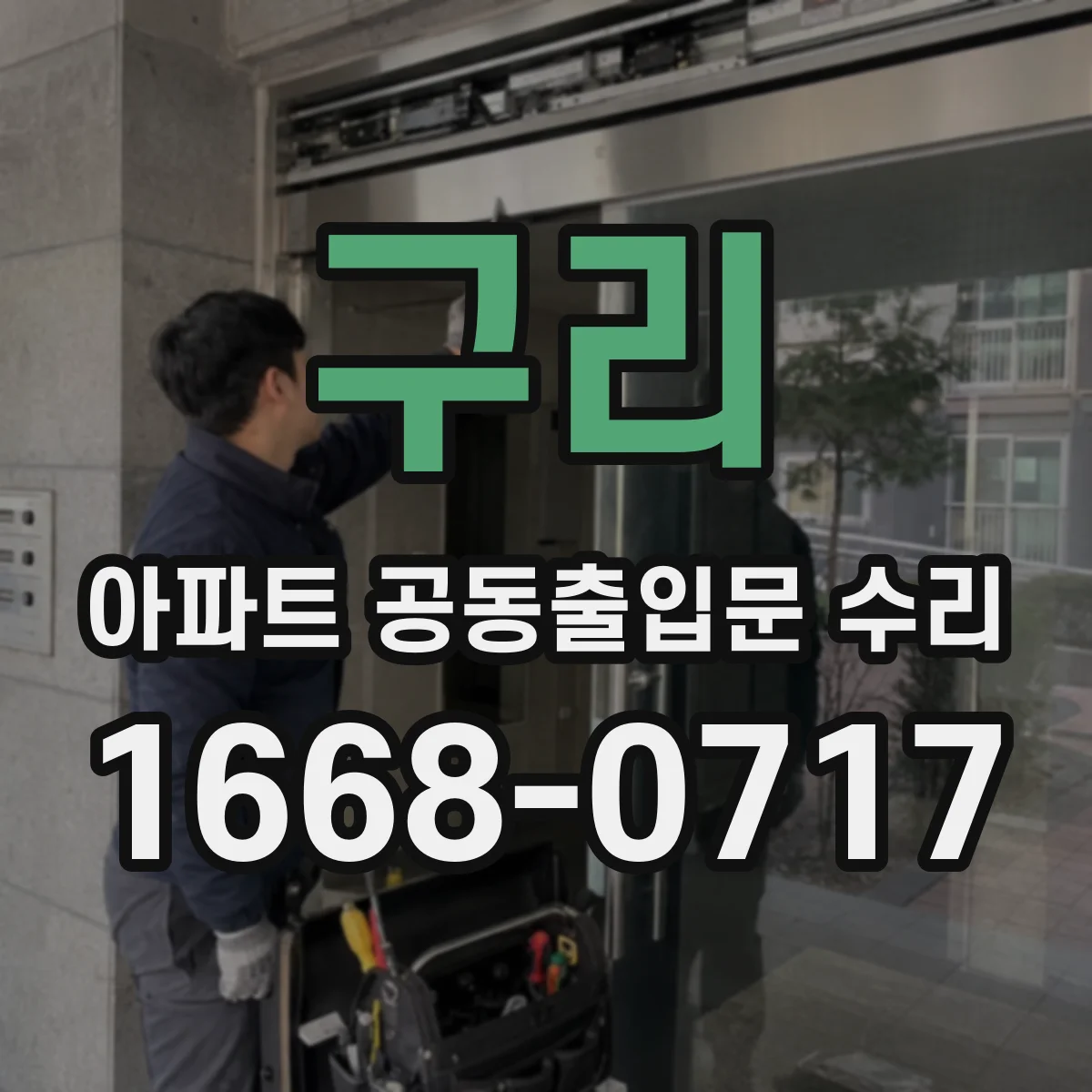 구리 아파트 공동출입문 수리 야간·주말 문의 대응을 위한 이동 경로