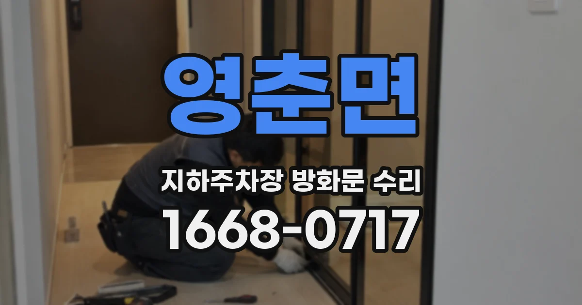 영춘면 지하주차장 방화문 수리