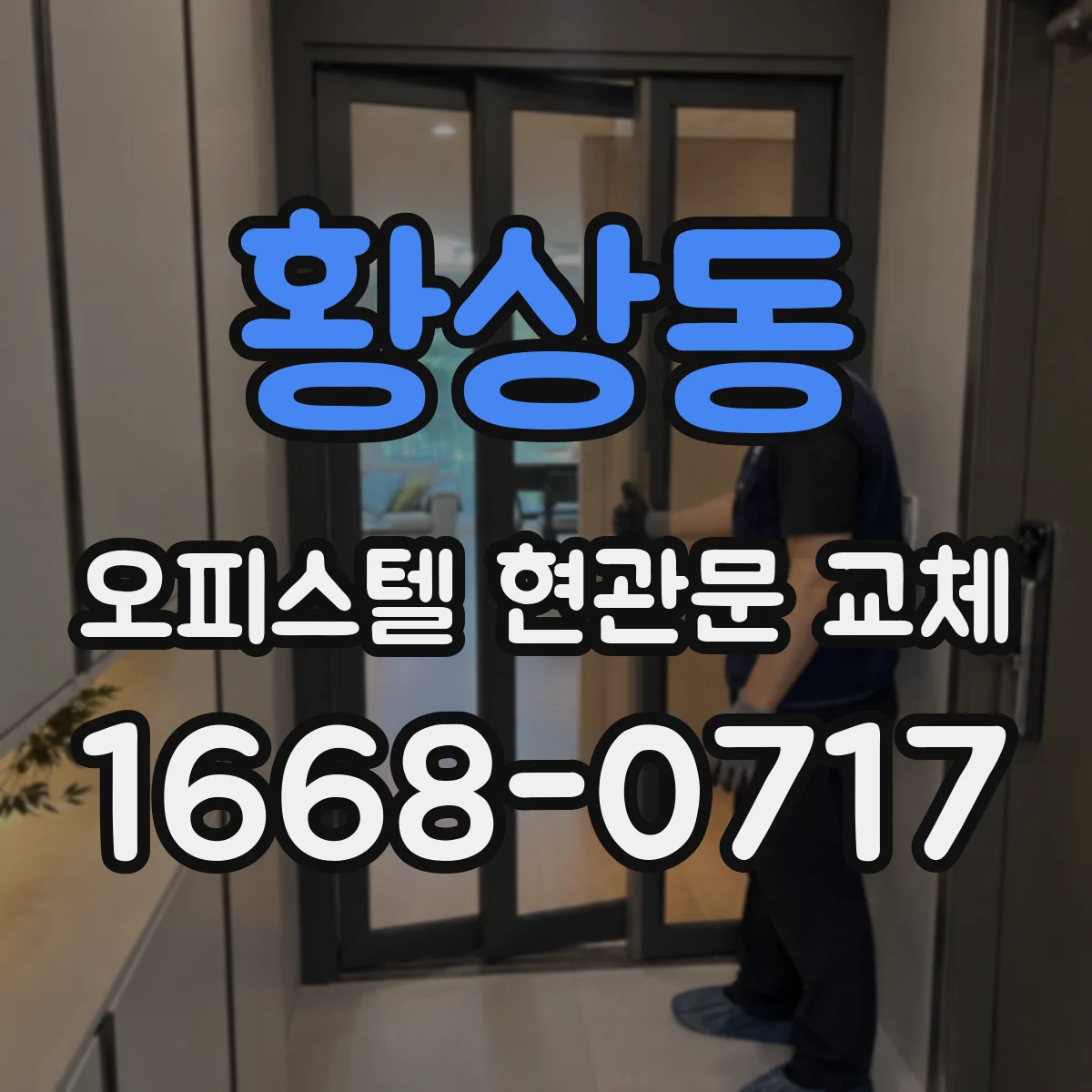황상동 오피스텔 현관문 교체
