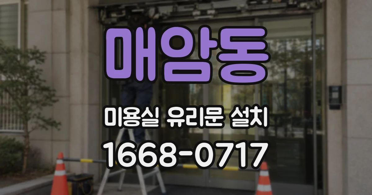 매암동 미용실 유리문 설치