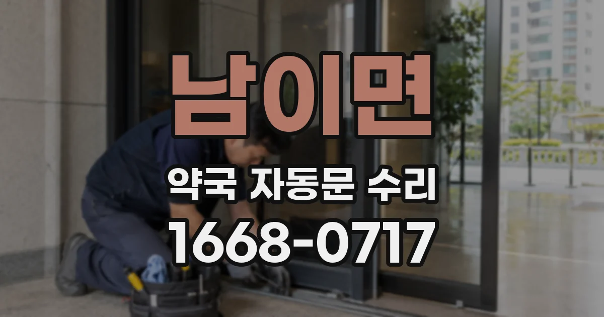 남이면 약국 자동문 수리