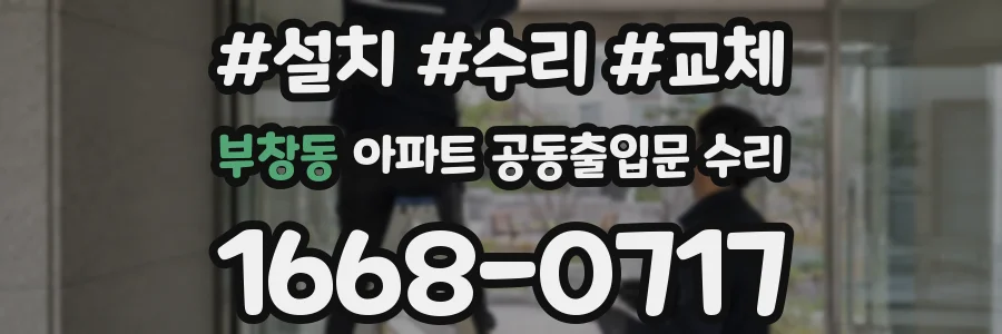 부창동 아파트 공동출입문 수리
