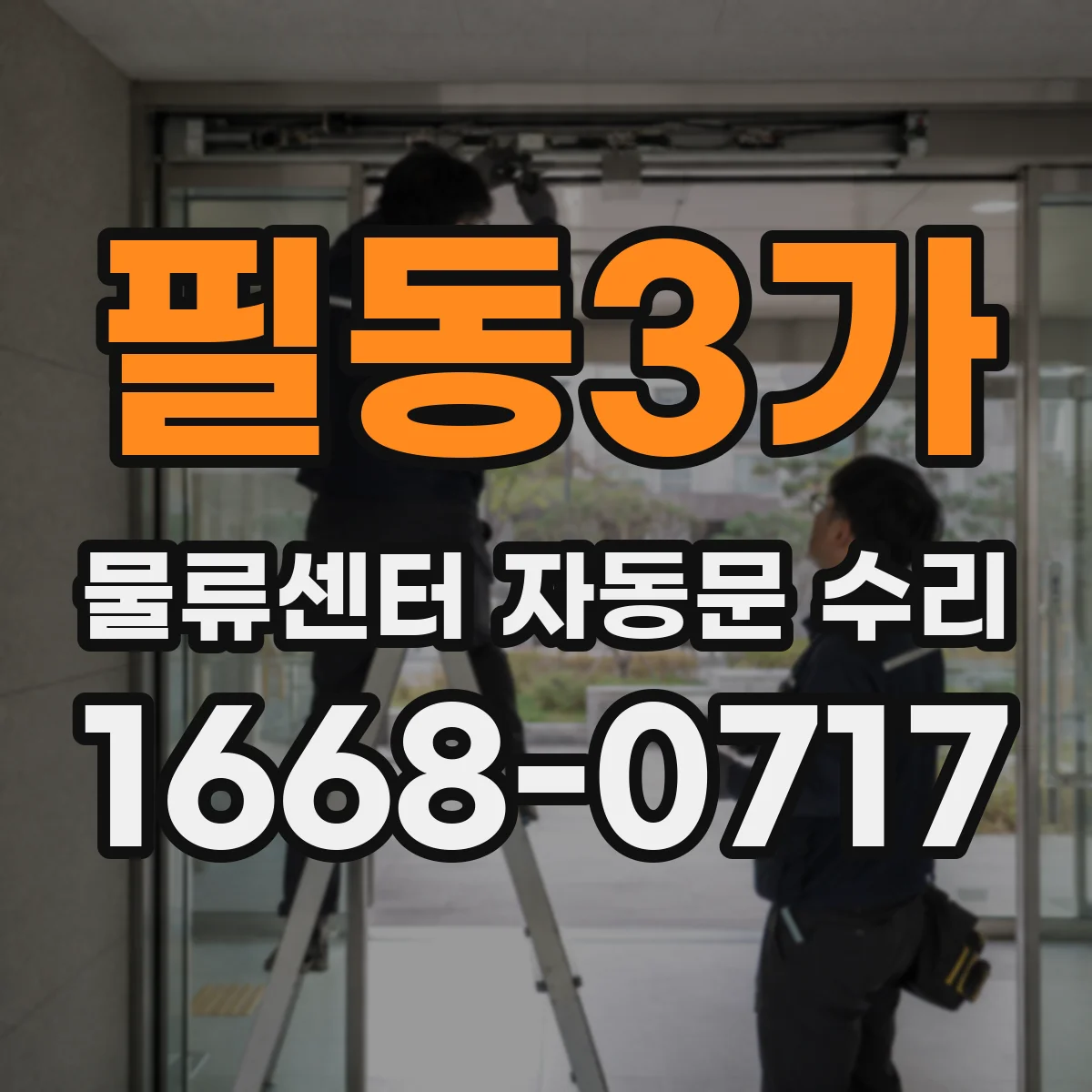 필동3가 물류센터 자동문 수리