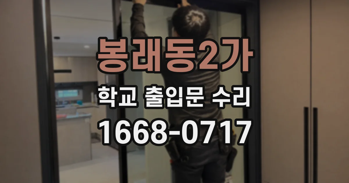 봉래동2가 학교 출입문 수리