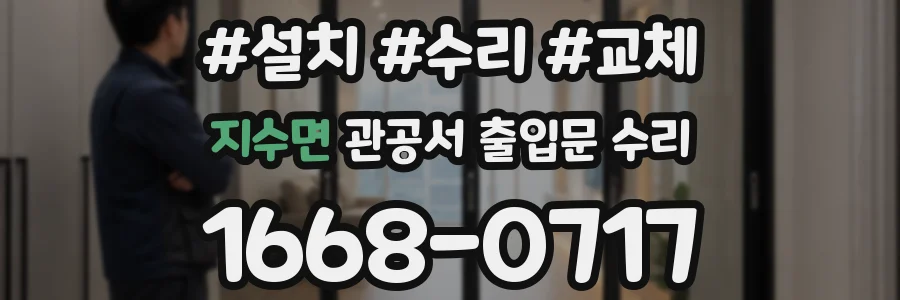 지수면 관공서 출입문 수리