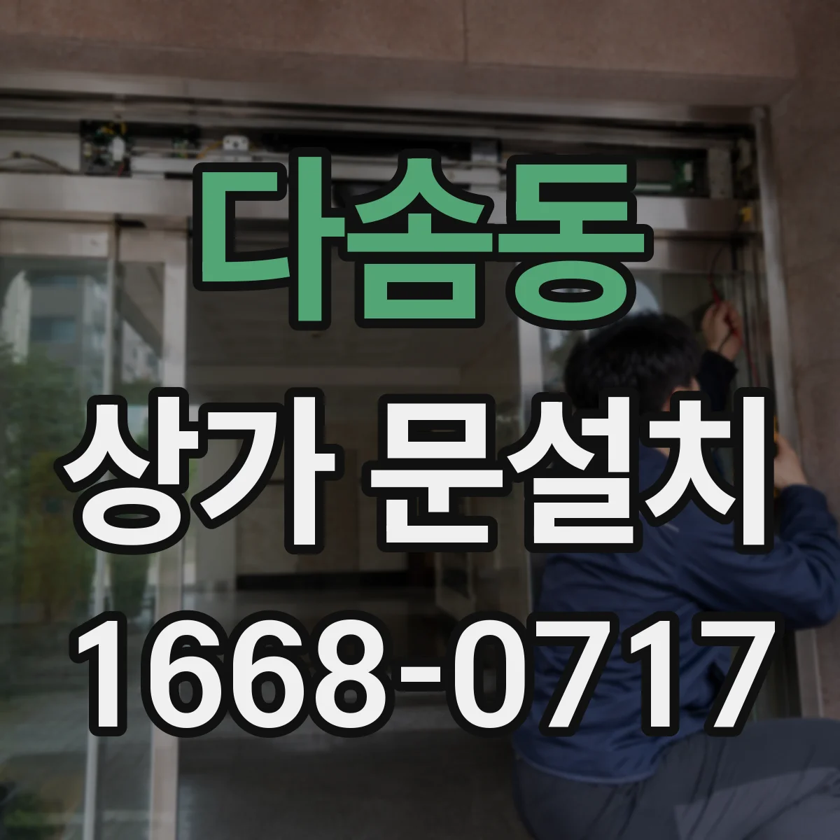 다솜동 상가 문설치