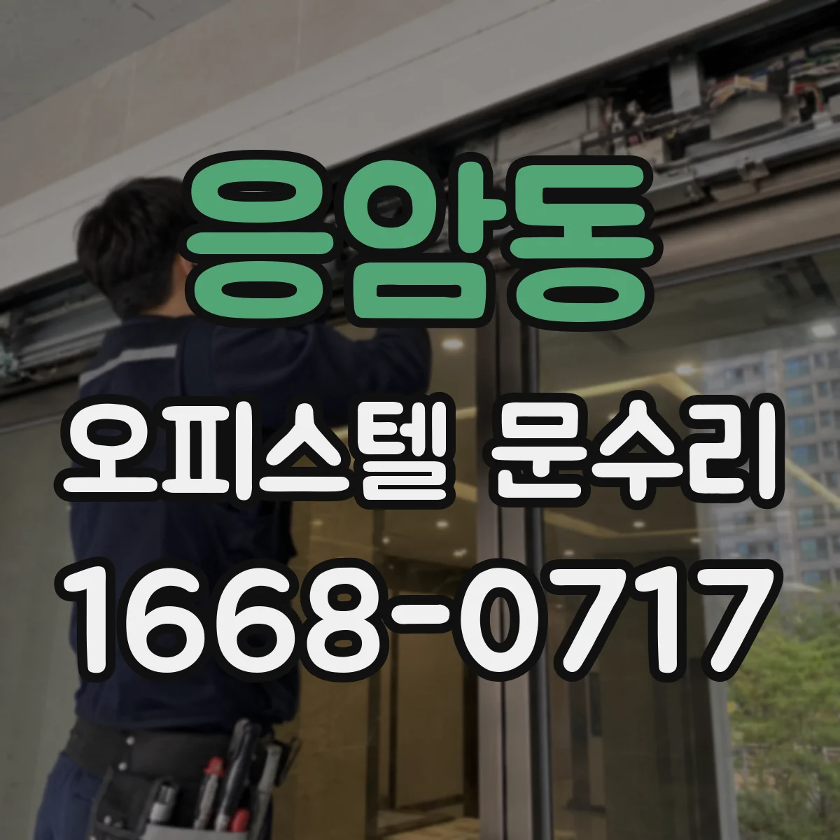 응암동 오피스텔 문수리