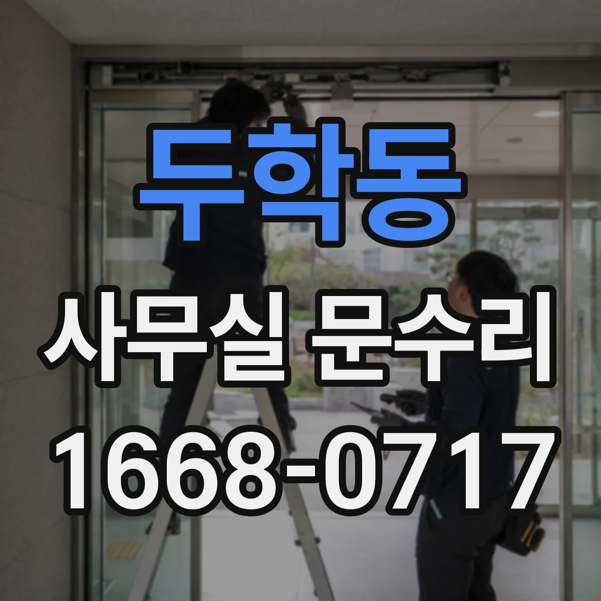 두학동 사무실 문수리