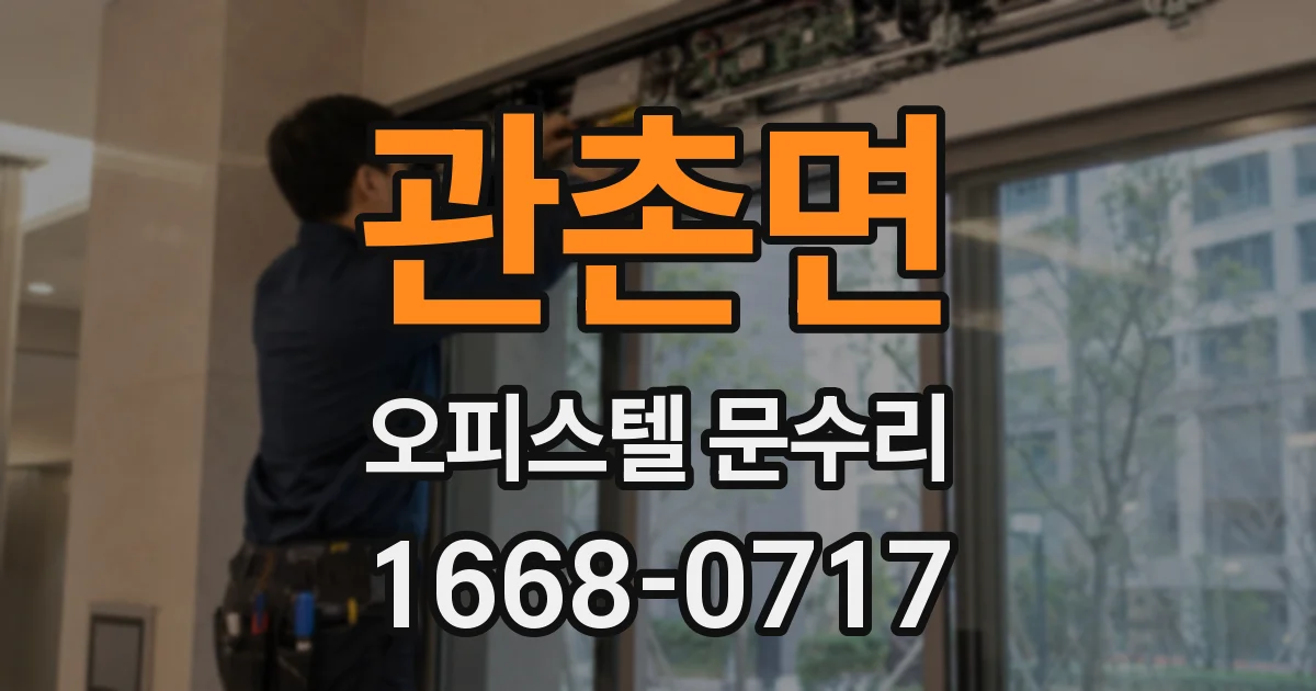 관촌면 오피스텔 문수리
