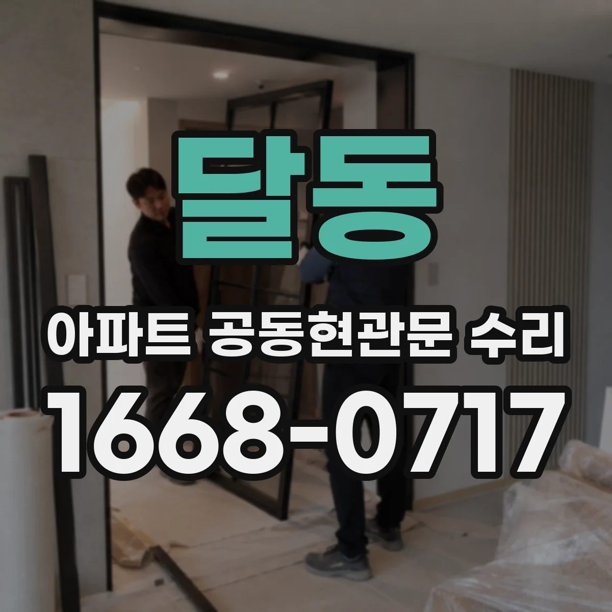 달동 아파트 공동현관문 수리