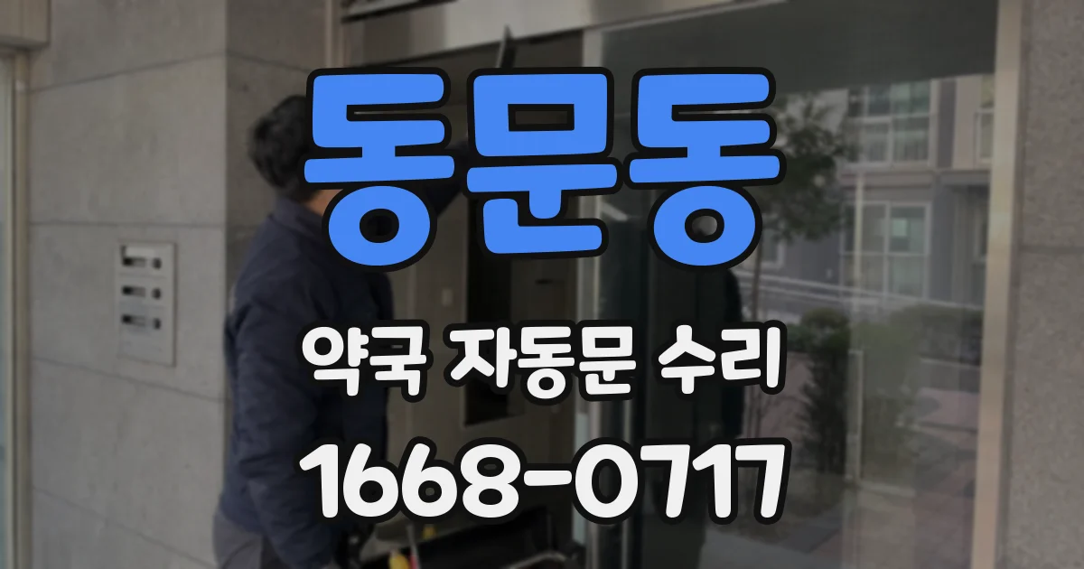 동문동 약국 자동문 수리