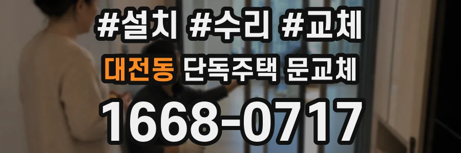 대전동 단독주택 문교체