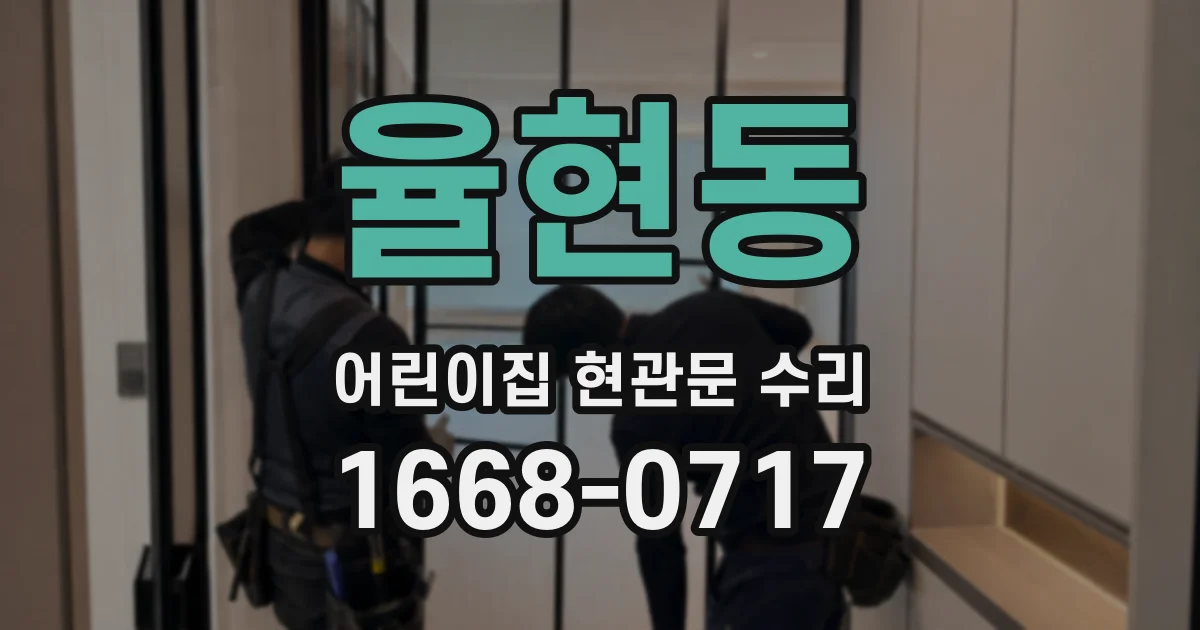 율현동 어린이집 현관문 수리