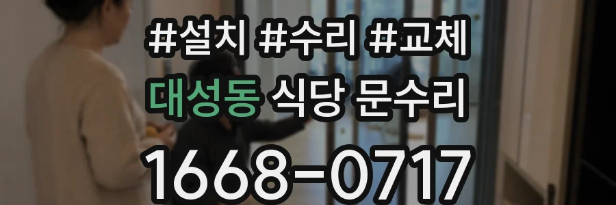 대성동 식당 문수리