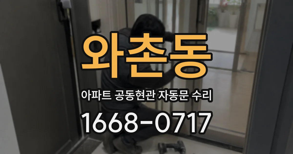와촌동 아파트 공동현관 자동문 수리
