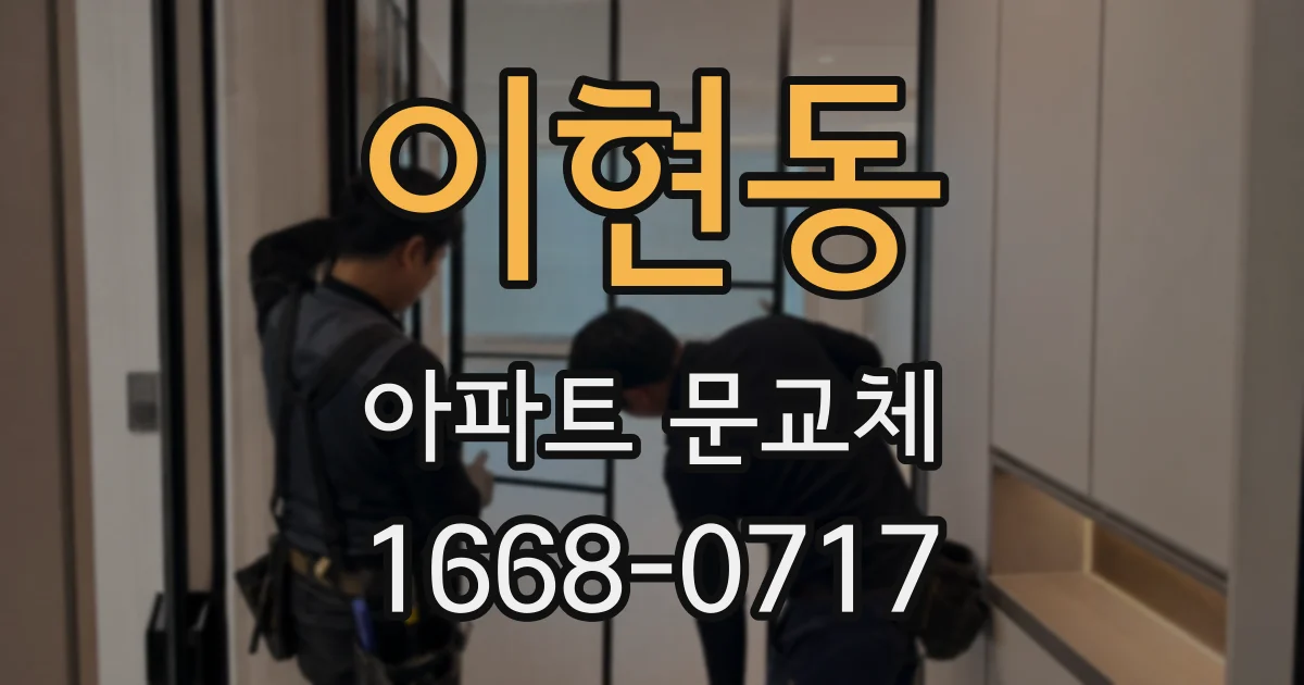 이현동 아파트 문교체