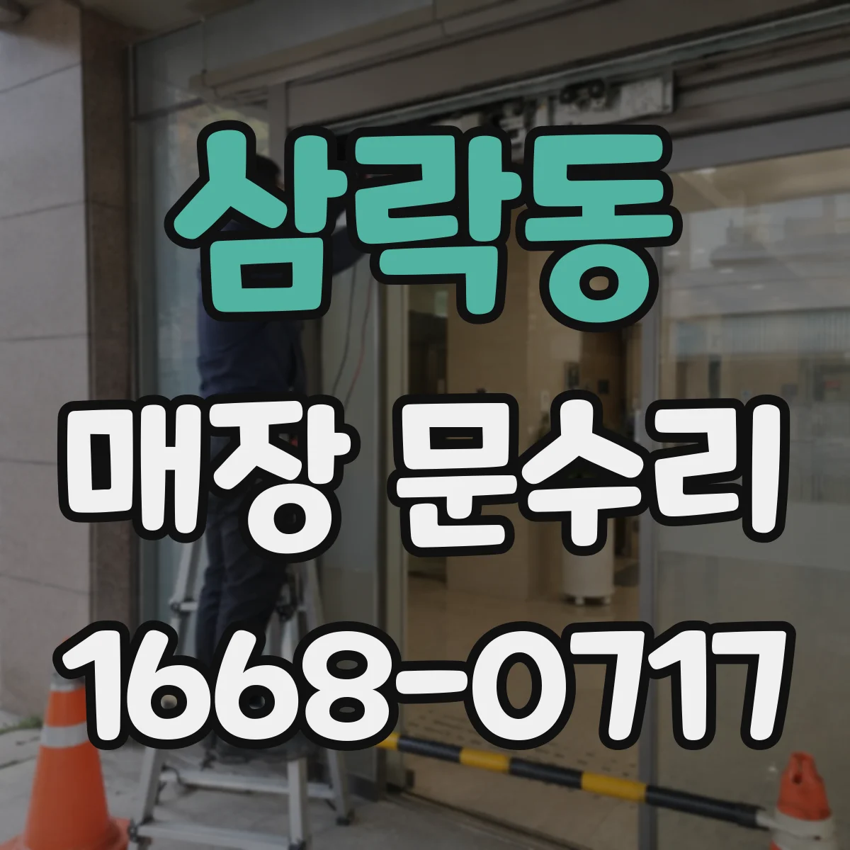 삼락동 매장 문수리