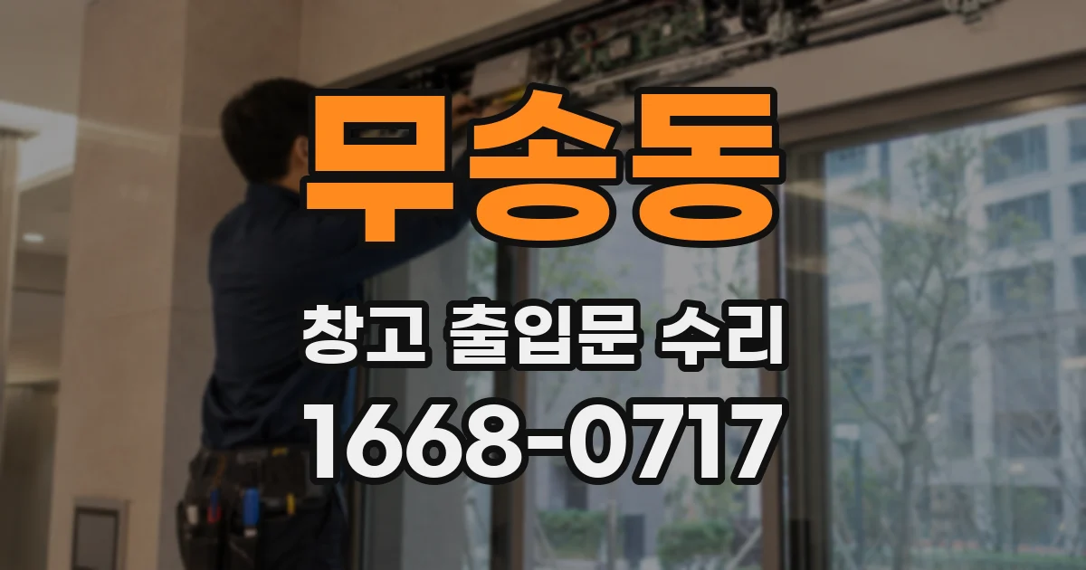 무송동 창고 출입문 수리