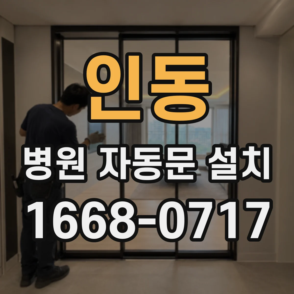 인동 병원 자동문 설치