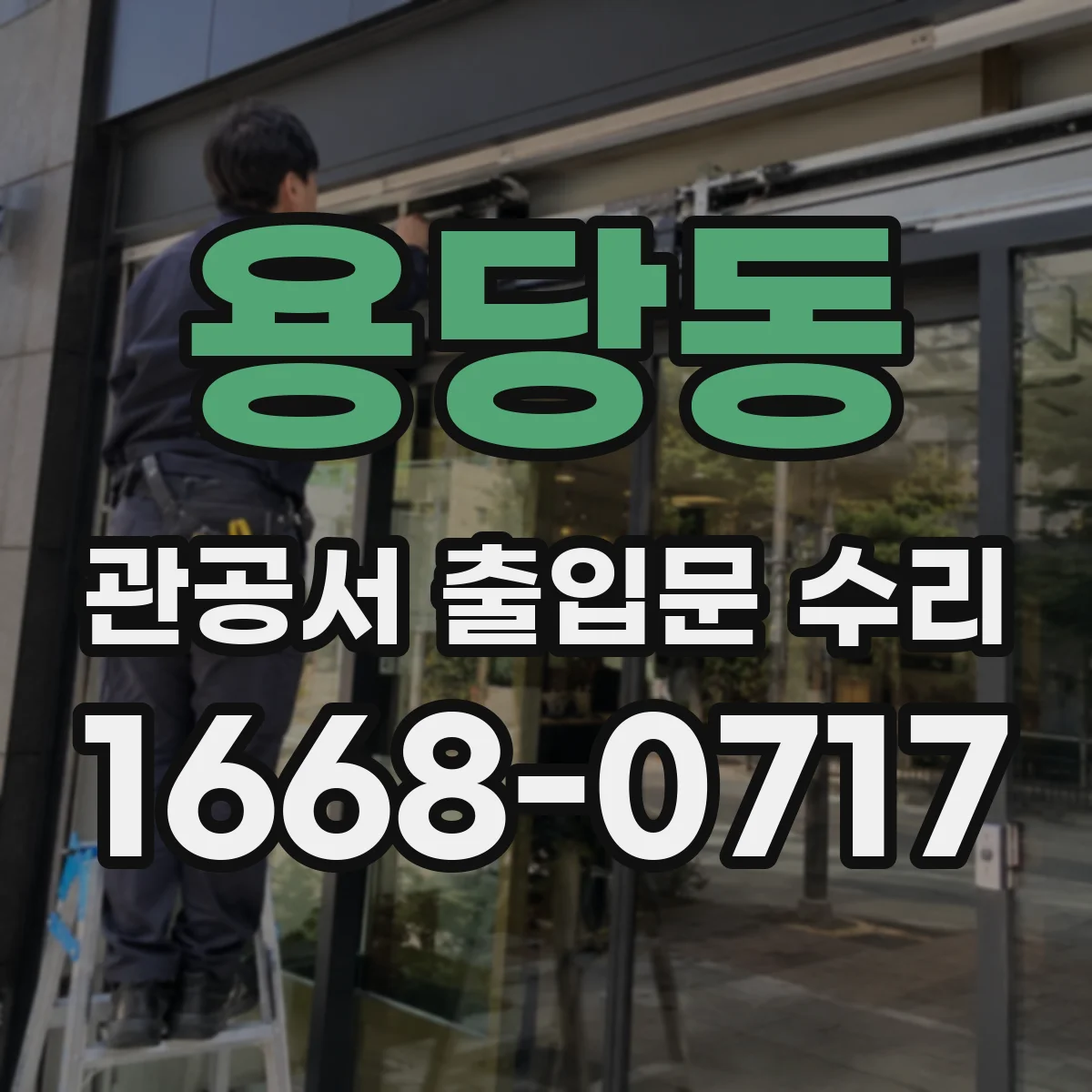 용당동 관공서 출입문 수리
